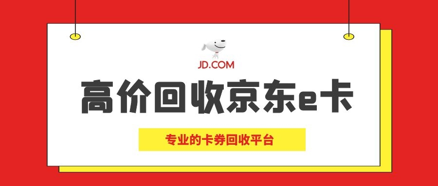 团团收高价回收京东E卡