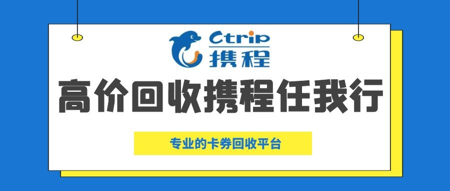 团团收高价回收携程任我行礼品卡