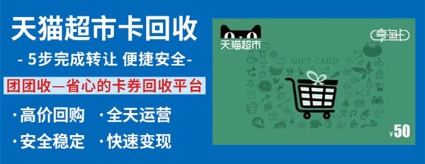 天猫超市团团收.jpg
