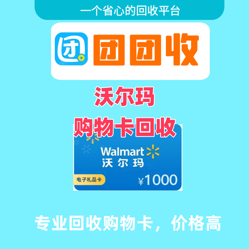沃尔玛购物卡回收正规平台 “团团收”
