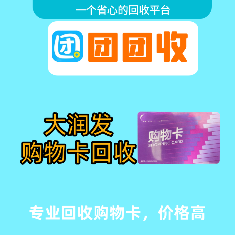 大润发购物卡回收变现的方式，到账快 高价回收
