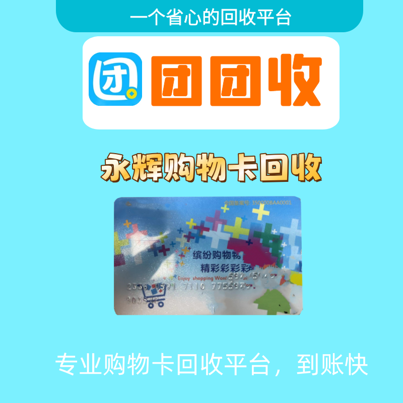永辉超市购物卡如何回收的及回收平台