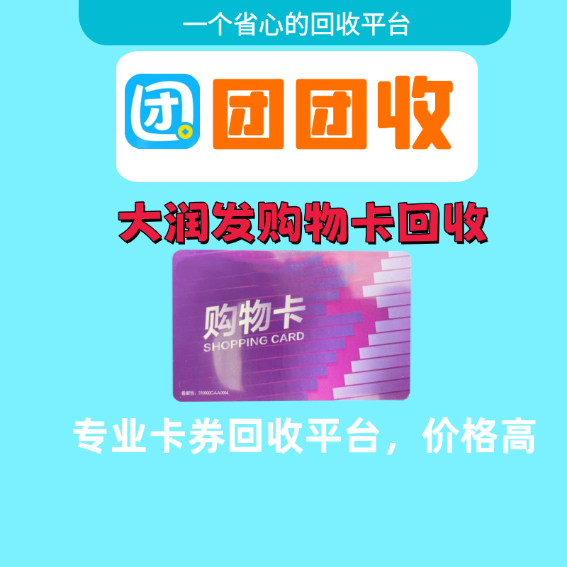 大润发购物卡回收变现