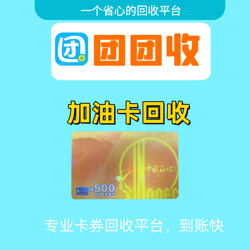 中石化加油卡回收变现