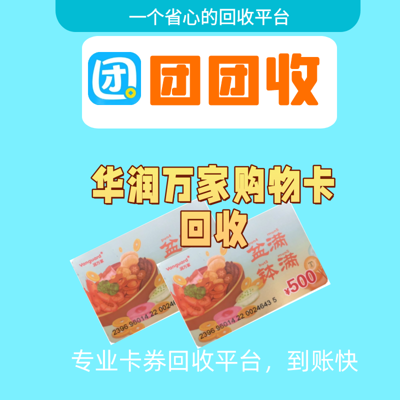 华润万家购物卡线上回收 - 轻松变现您的财富