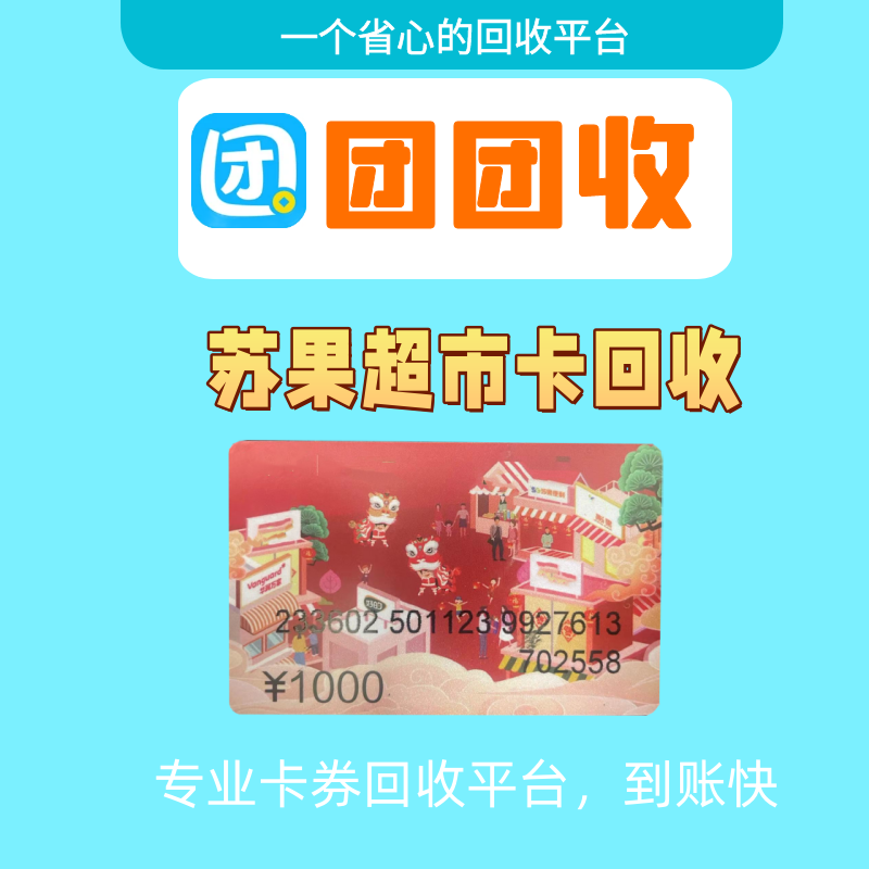 苏果超市卡如何快速回收变现