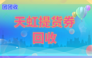 团团收轻松变现，回收闲置的天虹提货券