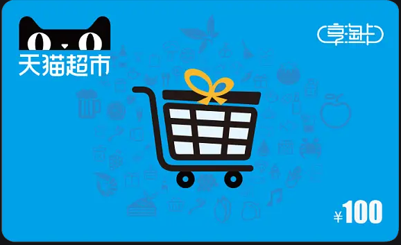 天猫超市卡如何回收变现及回收平台