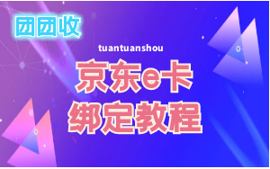 京东e卡是如何绑定使用的，闲置的e卡教你如何变现