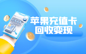 闲置的苹果充值卡如何回收变现