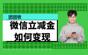 团团收教你如何将微信立减金进行变现