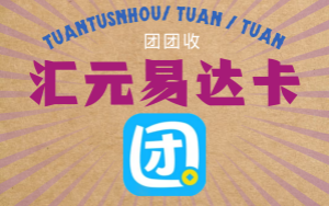  团团收：汇元易达卡回收的引领者