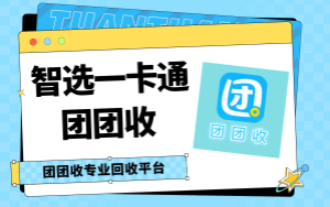 团团收回收智选一卡通，资源再利用的智慧之选
