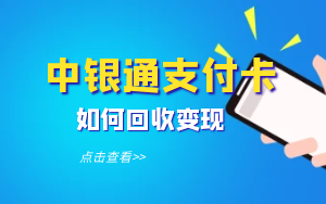 快速变现轻松回收中银通支付卡，尽在团团收