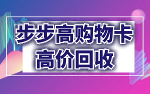 变现高价回收步步高购物卡