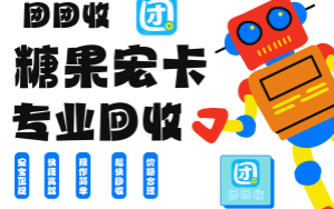 糖果宏卡回收：选择团团收，开启全新价值之旅