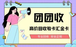团团收回收骏卡汇金卡：全面科普与优势解读