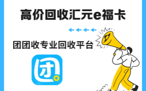 汇元 e 福卡闲置不用愁，团团收助您轻松变现
