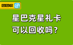 星巴克星礼卡可以回收吗？