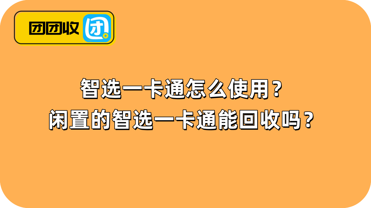 智选一卡通怎么使用？闲置的智选一卡通能回收吗？
