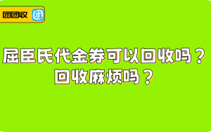 屈臣氏代金券可以回收吗？回收麻烦吗？