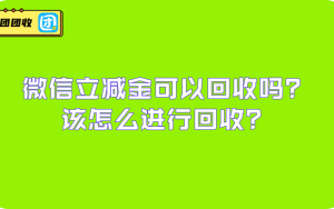 微信立减金可以回收吗？该怎么进行回收？
