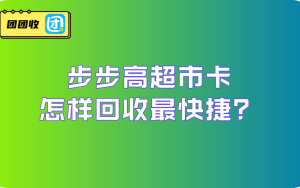 步步高超市卡怎样回收最快捷？