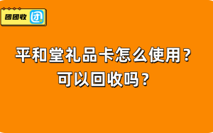 平和堂礼品卡怎么使用？可以回收吗？