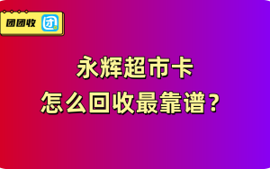 永辉超市卡怎么回收最靠谱？