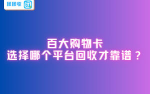 百大购物卡选择哪个平台回收才靠谱？