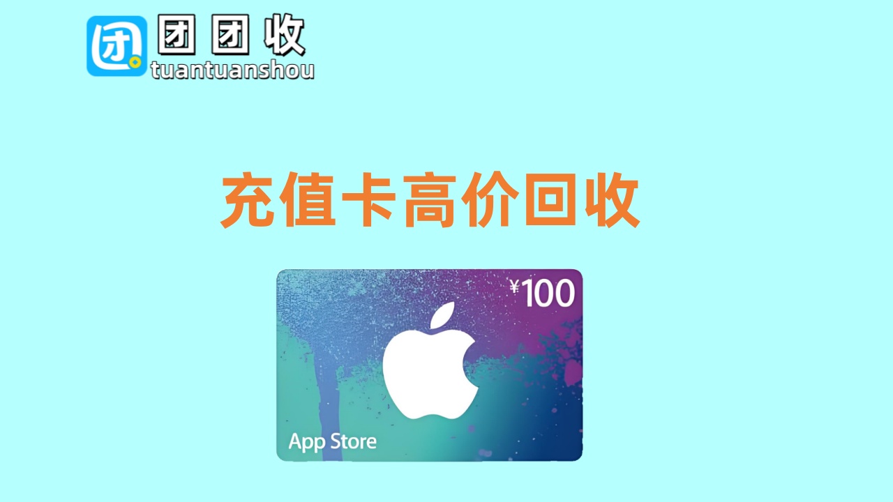 苹果充值卡cc.jpg