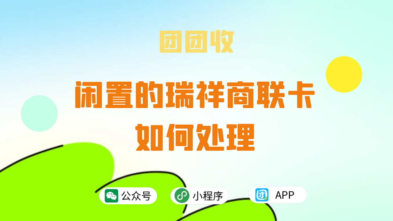 瑞祥商联卡12121.png