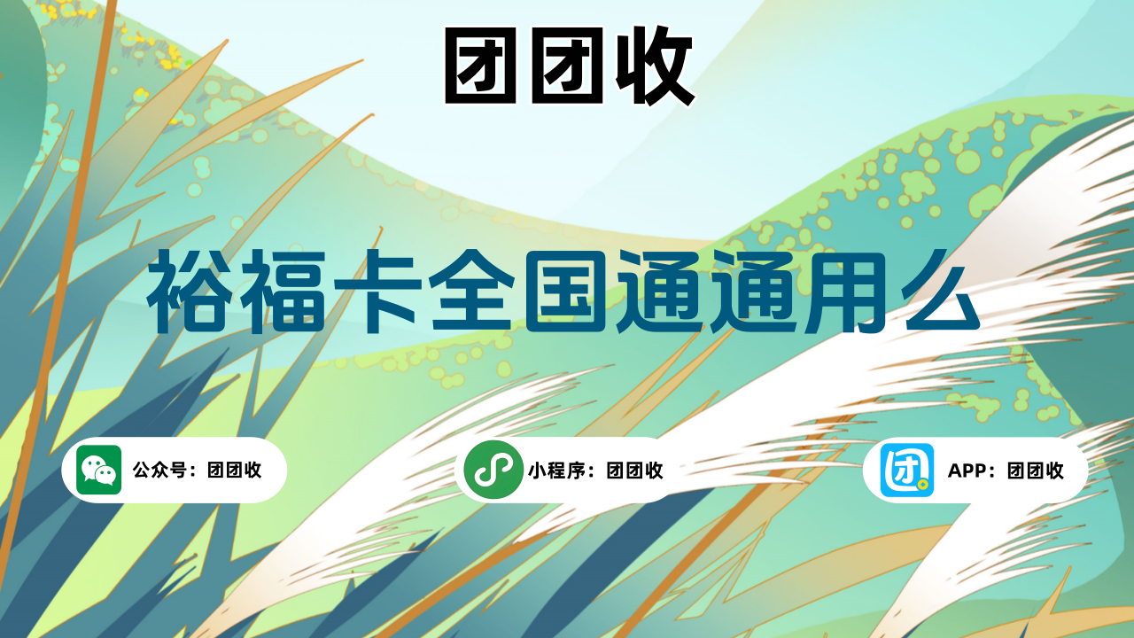 裕福卡大.png
