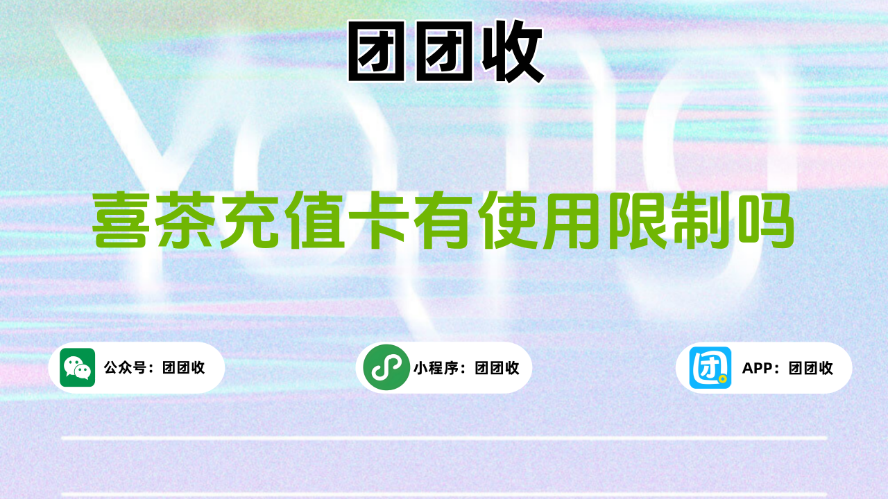 喜茶充值卡大.png
