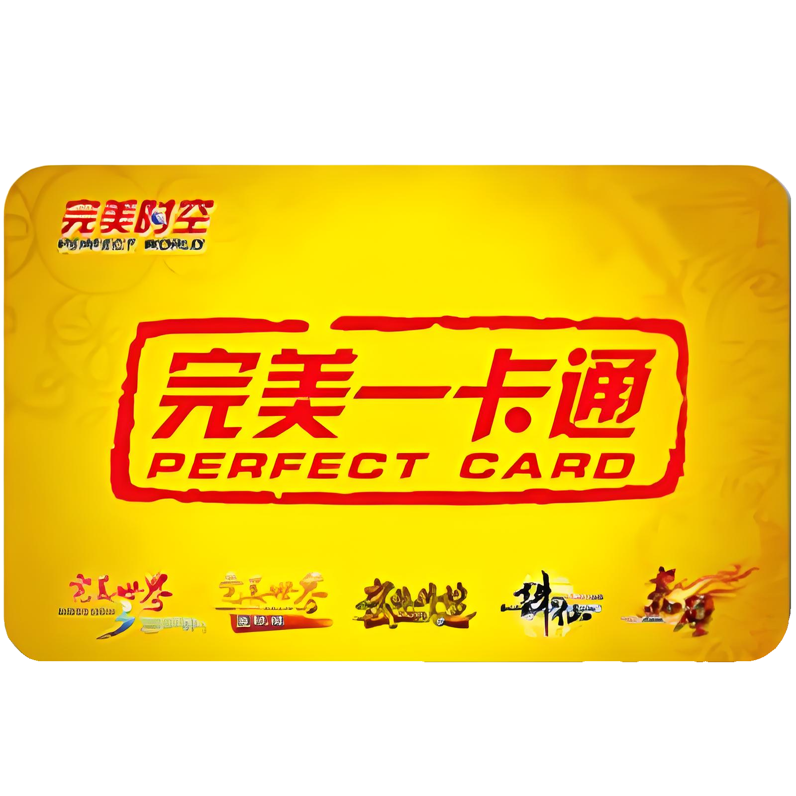 完美一卡通.png 完美一卡通.png
