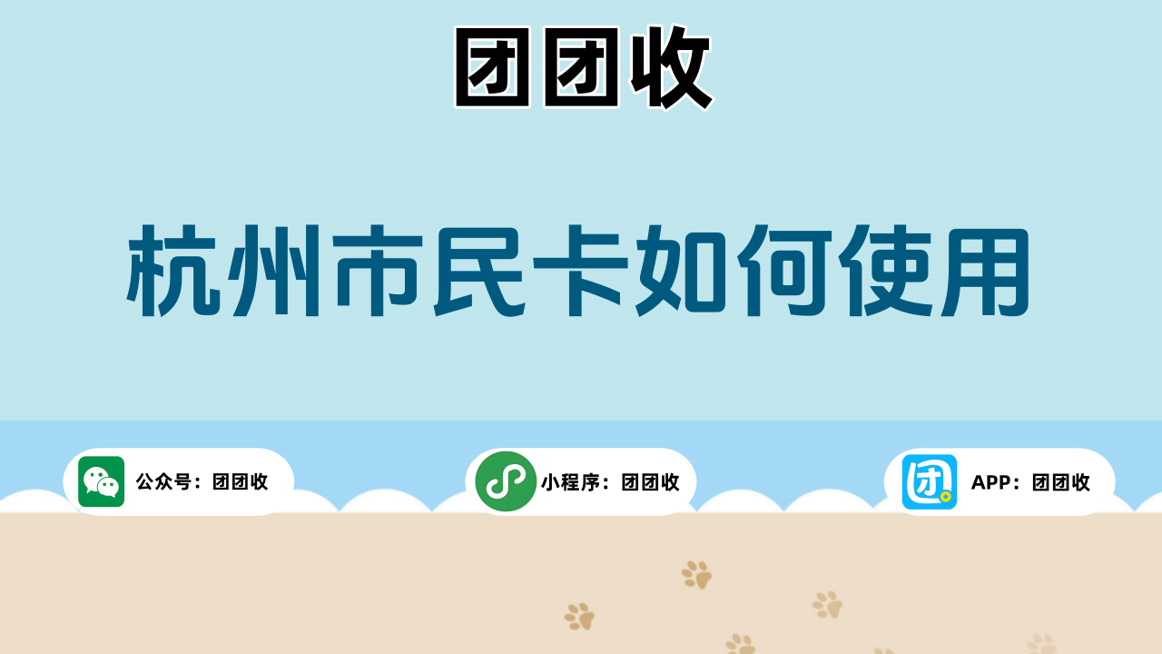 杭州市民卡大3.png 杭州市民卡大3.png