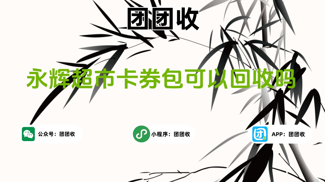 永辉超市卡券包大3.jpg 永辉超市卡券包大3.jpg