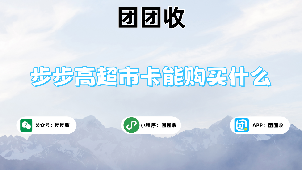 步步高超市卡大4.png