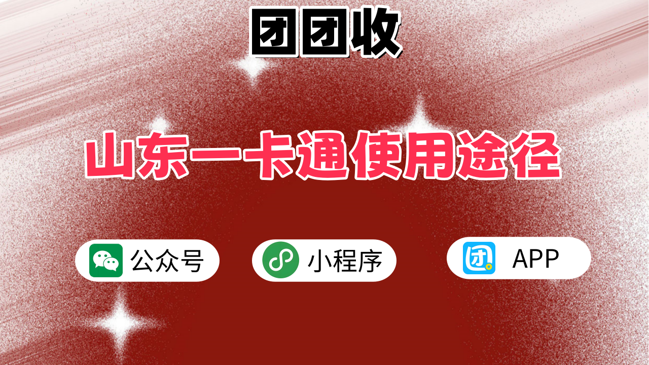山东一卡通大6.png 山东一卡通大6.png