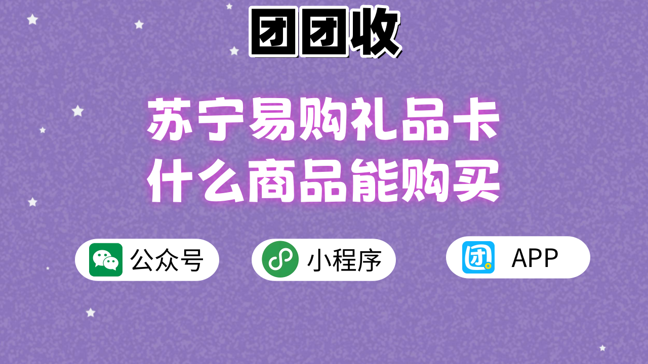 苏宁易购礼品卡大6.png