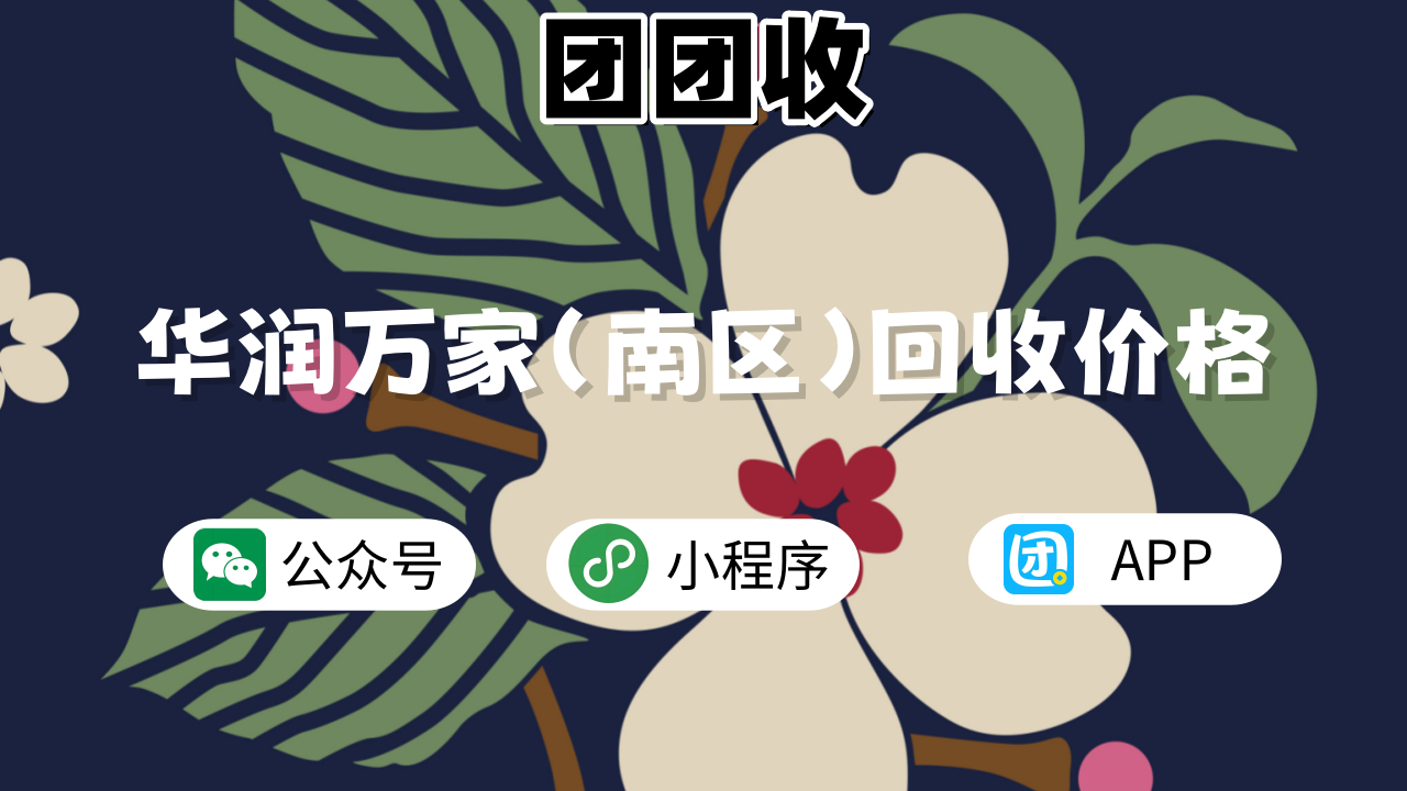 华润万家南区大6.png 华润万家南区大6.png
