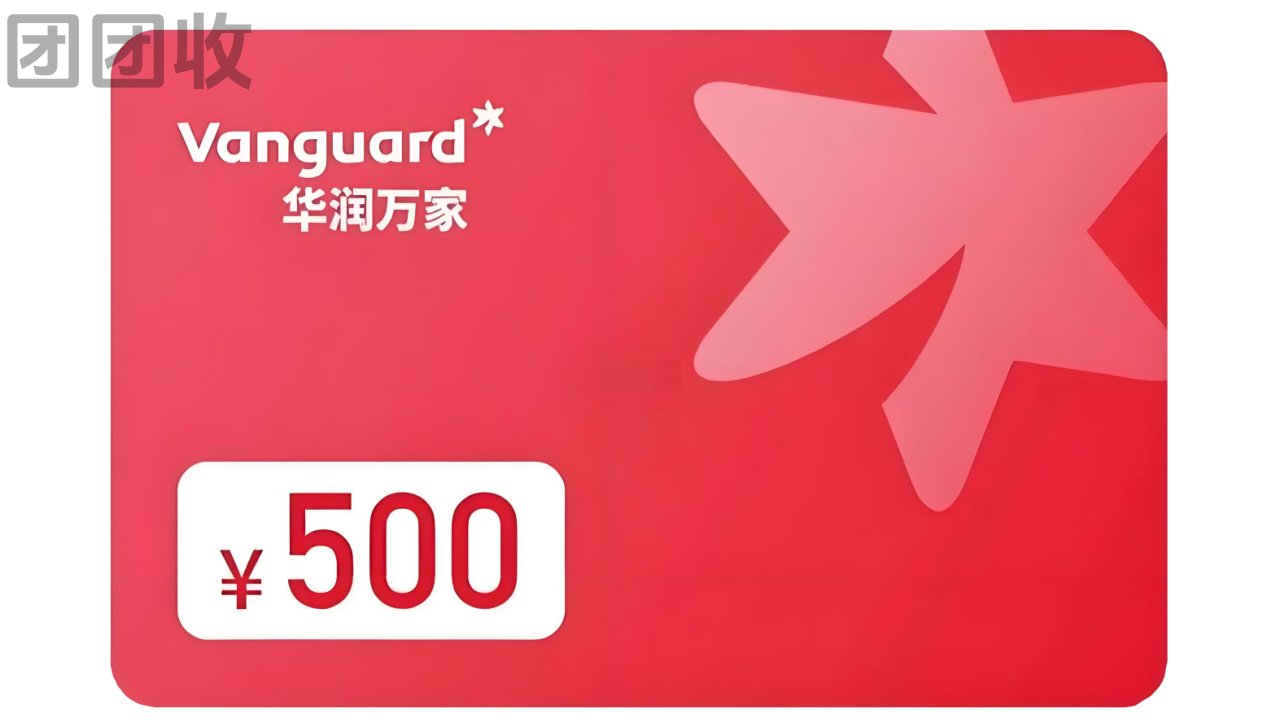华润万家购物卡.png 华润万家购物卡.png