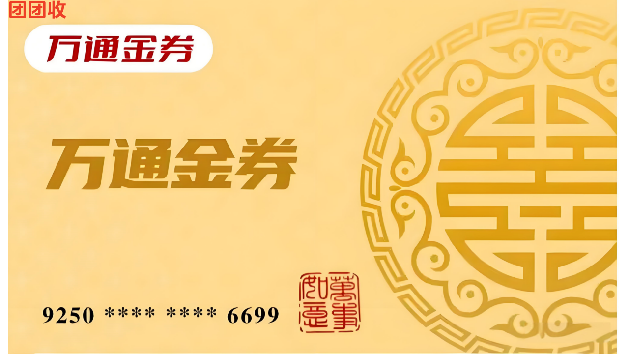 万通金券.png 万通金券.png