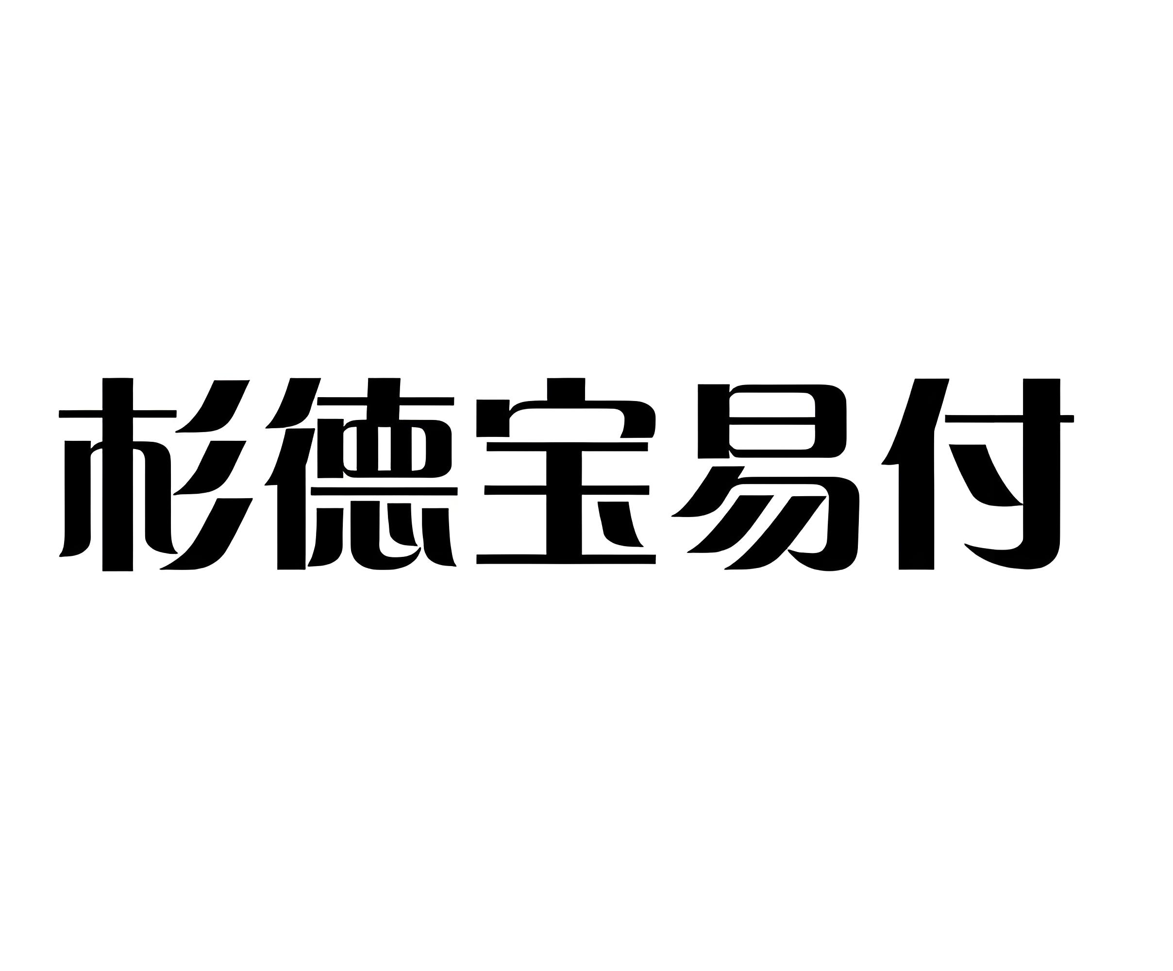 杉德宝易付.jpg 杉德宝易付.jpg