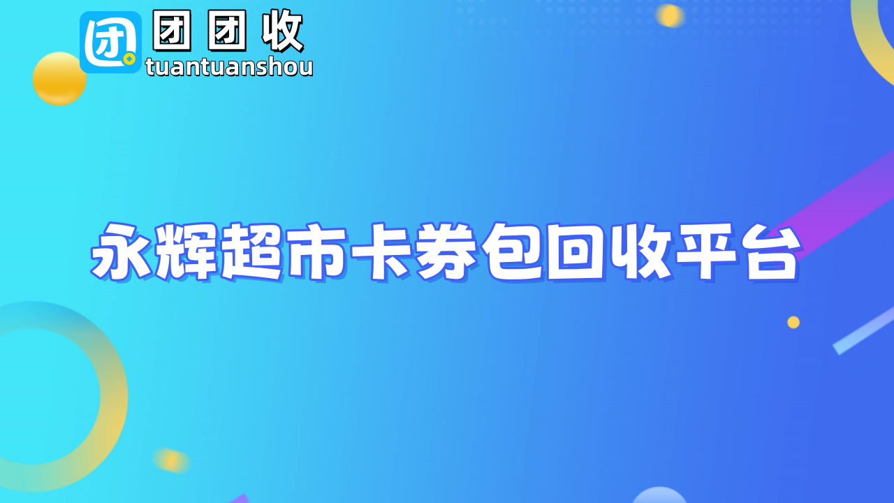 永辉卡券包大10.png