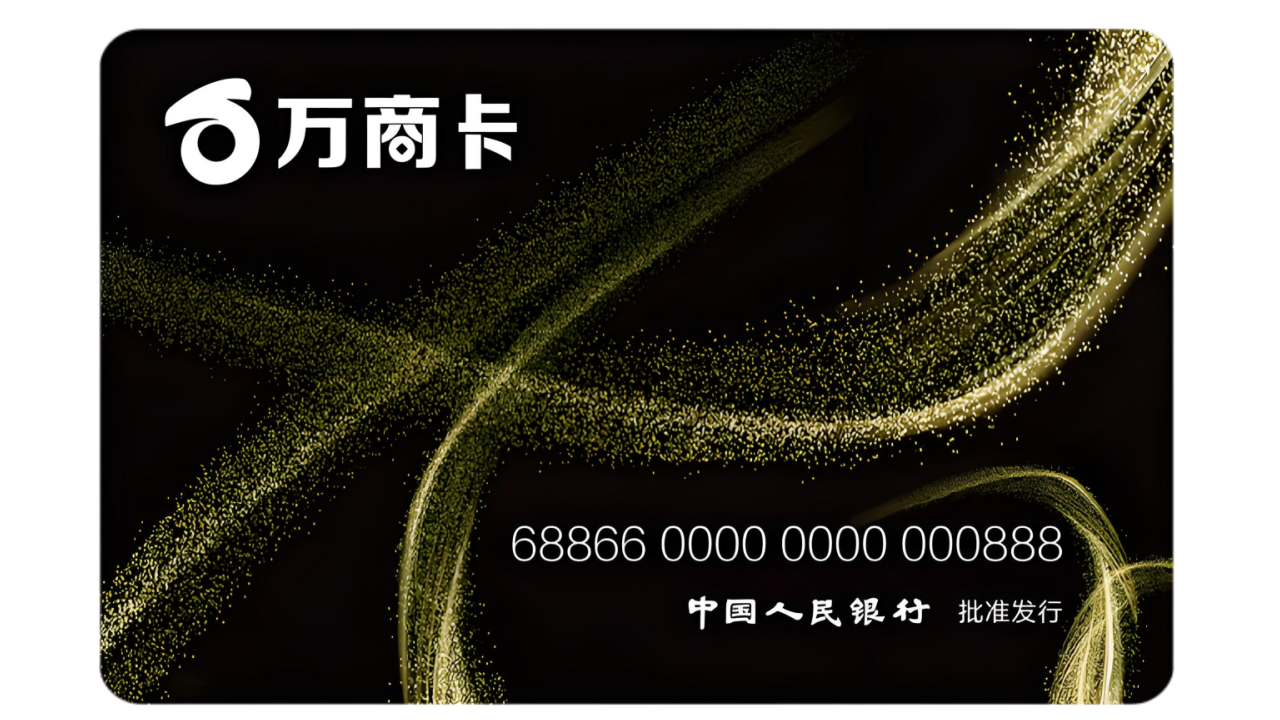 万商卡1.png 万商卡1.png