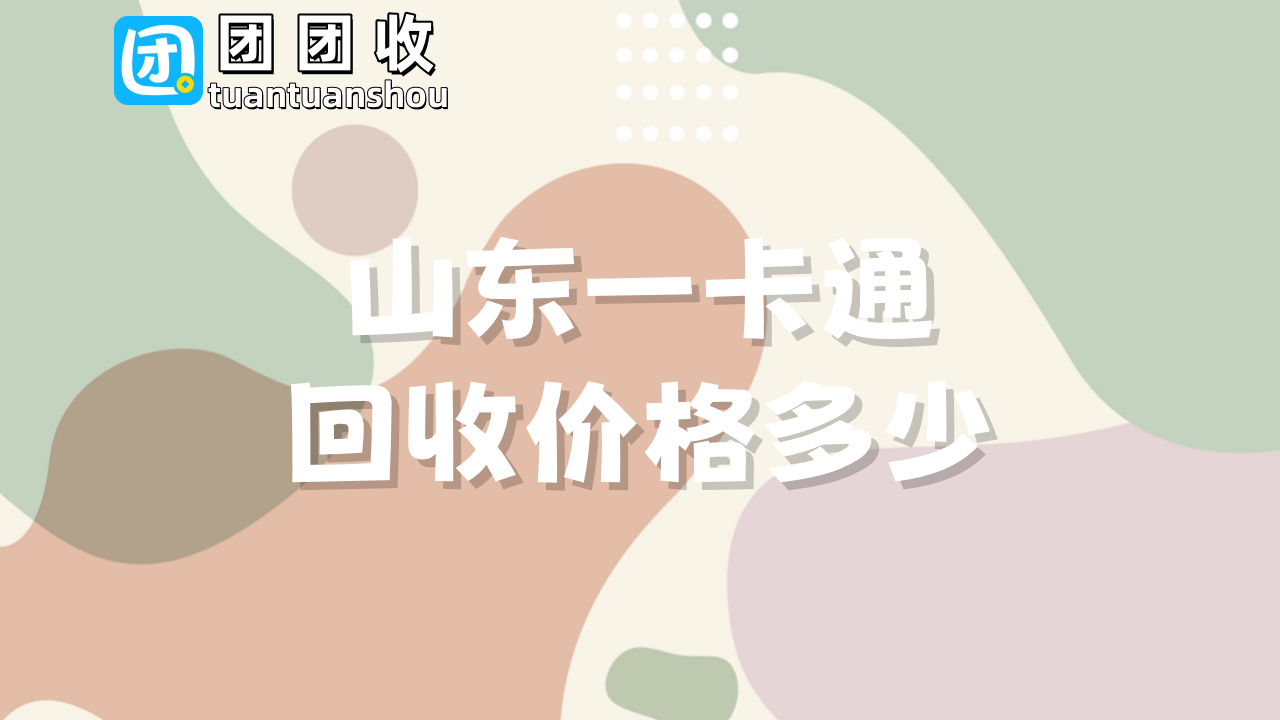 山东一卡通大11.png