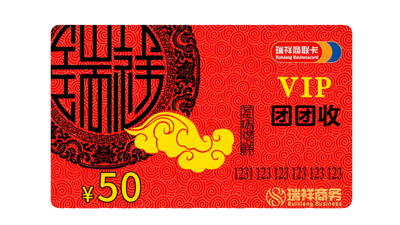瑞祥商联卡.png 瑞祥商联卡.png