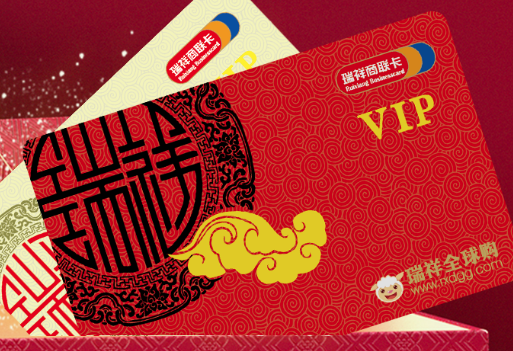 瑞祥商联卡1.png 瑞祥商联卡1.png