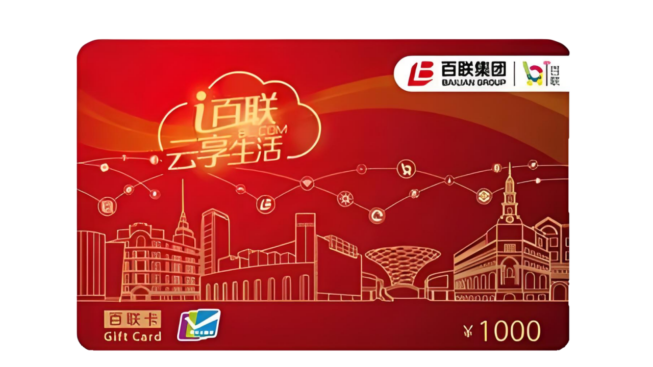 百联电子卡.png 百联电子卡.png
